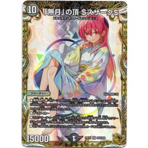 画像: 『買取』「無月」の頂 ＄スザーク＄