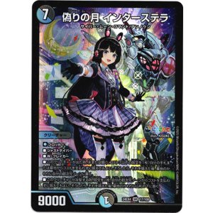 画像: 『買取』偽りの月 インターステラ