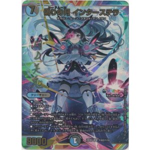 画像: 『買取』偽りの月 インターステラ