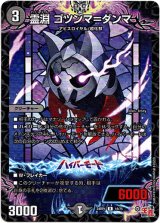 画像: 『買取』霊淵 ゴツンマ＝ダンマ