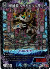 画像: 『買取』邪魂龍 ジャビビルブラッド