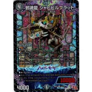 画像: 『買取』邪魂龍 ジャビビルブラッド