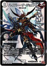 画像: 『買取』ハイパー・ザ・ジョニー