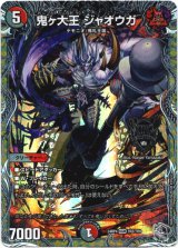 画像: 『買取』鬼ヶ大王 ジャオウガ