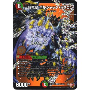 画像: 『買取』王闘竜皇 ボルシャック・ドラゴン