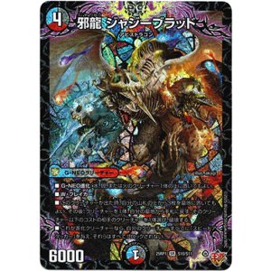 画像: 『買取』邪龍 ジャジーブラッド