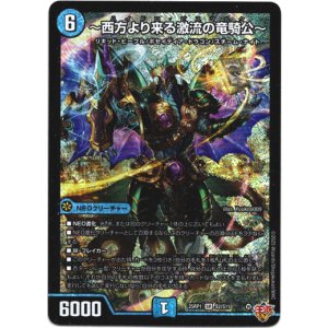 画像: 『買取』〜西方より来る激流の竜騎公〜