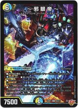 画像: 『買取』〜邪眼帝〜