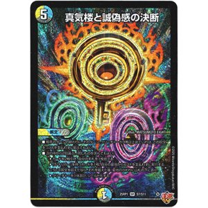 画像: 『買取』真気楼と誠偽感の決断