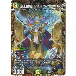 画像: 『買取』頂上接続 ムザルミ=ブーゴ1st