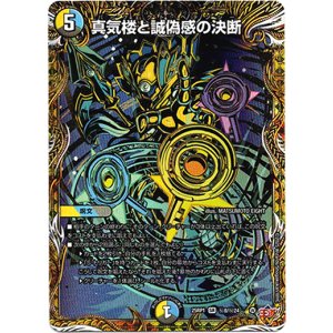 画像: 『買取』真気楼と誠偽感の決断