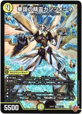 画像: 『買取』華謡の精霊カンツォーネ