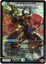 画像: 『買取』〜邪眼帝 PARTII〜