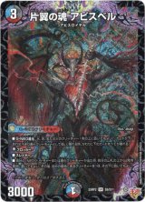 画像: 『買取』片翼の魂 アビスベル