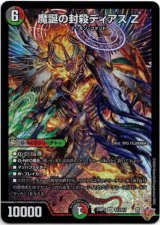 画像: 『買取』魔誕の封殺ディアス Z
