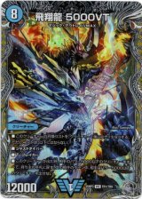 画像: 『買取』飛翔龍 5000VT