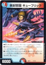 画像: 『買取』疾封怒闘 キューブリック