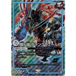 画像: 『買取』鋼ド級 ダテンクウェールB