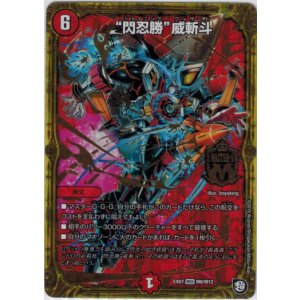 画像: 『買取』“閃忍勝”威斬斗