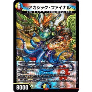 画像: 『買取』アカシック・ファイナル