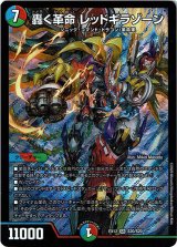 画像: 『買取』轟く革命 レッドギラゾーン