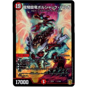 画像: 『買取』龍騎旋竜ボルシャック・バルガ