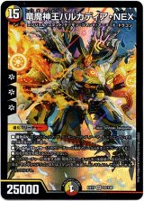 画像: 『買取』竜魔神王バルカディア・NEX