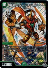 画像: 『買取』天風のゲイル・ヴェスパー