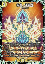 画像: 『買取』転生ノ正裁Z