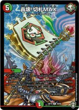 画像: 『買取』轟壊！切札MAX