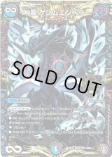 画像: 『買取』∞龍 ゲンムエンペラー