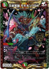 画像: 『買取』王来英雄 モモキングRX