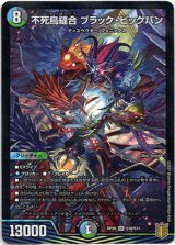 画像: 『買取』不死鳥縫合 ブラック・ビッグバン