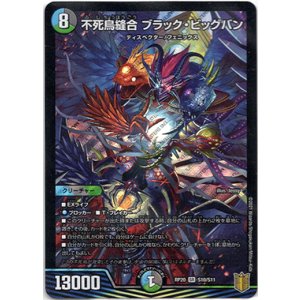 画像: 『買取』不死鳥縫合 ブラック・ビッグバン