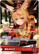画像: 『買取』【プロモ】尾丸ポルカ