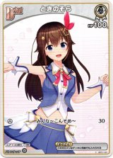 画像: 『買取』ときのそら