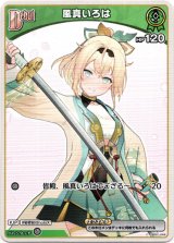 画像: 『買取』風真いろは