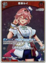 画像: 『買取』【プロモ】鷹嶺ルイ