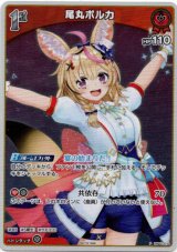 画像: 『買取』【プロモ】尾丸ポルカ