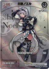画像: 『買取』【HR】白銀ノエル