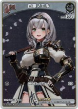 画像: 『買取』【プロモ】白銀ノエル