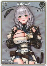 画像: 『買取』【S】白銀ノエル