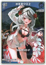 画像: 『買取』【S】沙花叉クロヱ