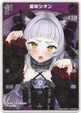 画像: 『買取』【S】紫咲シオン