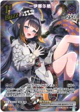 画像: 『買取』【UR】一伊那尓栖