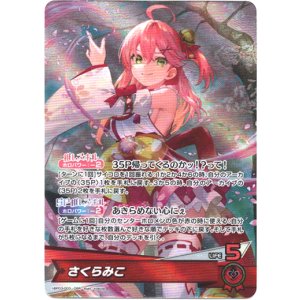 画像: 『買取』さくらみこ