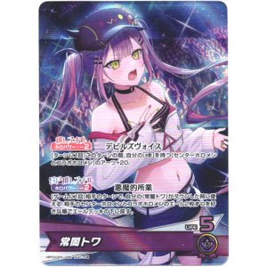 画像: 『買取』常闇トワ