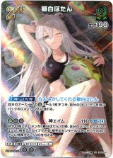 画像: 『買取』【UR】獅白ぼたん