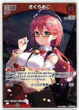 画像: 『買取』【S】さくらみこ