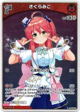 画像: 『買取』【S】さくらみこ
